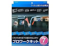 【新品・4営業日で発送】ペルシード(Pellucid) ペルシード Pellucidカーフィルム プロワークキット (7点セット) SXK2030