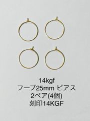 No.P8★14kgf フープ25mm ピアス　2ペア　刻印14KGF