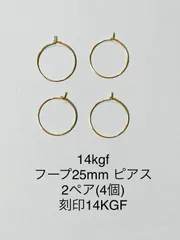No.P8★14kgf フープ25mm ピアス　2ペア　刻印14KGF