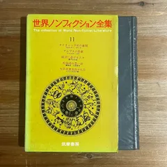 2025年最新】世界ノンフィクション全集の人気アイテム - メルカリ