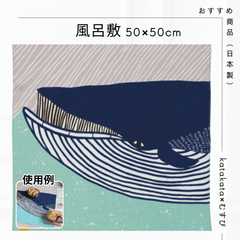 ☆☆☆katakata 風呂敷 ふろしき 防災 日本 むす美 型染めアーティスト バッグ 綿100％ ブルー 手ぬぐい キッチンクロス ナガスクジラ カタカタ 贈り物