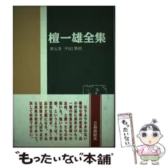 2024年最新】檀一雄 全集の人気アイテム - メルカリ