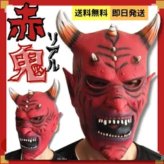 節分 お面 鬼のお面 鬼 おに 怖い 豆まき 赤鬼 あかオニ 子供泣く コスプレ コスチューム フリーサイズ 仮装 ユニセックス 保育園 子供 大人 男性 女性 変装 おに 鬼退治 お祭り 鬼は外 鬼滅の刃