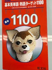 基本英単語熟語ターゲット1100