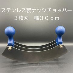 【新品・未使用】ステンレス製　ナッツチョッパー　３枚刃　幅３０ｃｍ