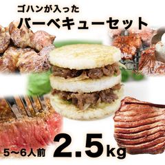 『ゴハン』が入ったバーベキューセット 2.5kg BBQ バーベキュー ファミリー 5～6人　大容量