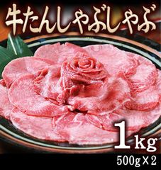 牛たんしゃぶしゃぶ1kg(500g×2）たん タン 薄切り しゃぶしゃぶ　御祝　形が不揃いの 訳あり 自分へのご褒美