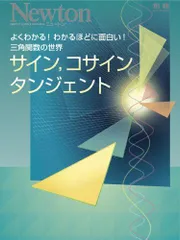 サインコサインタンジェント: よくわかる!わかるほどに面白い!三角関数の世界 (ニュートンムック Newton別冊)