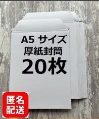 【匿名配送】A5 コートボール紙 厚紙封筒　20枚　宅配レターケース