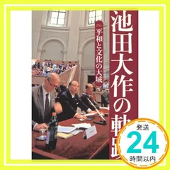 2025年最新】池田大作の軌跡の人気アイテム - メルカリ