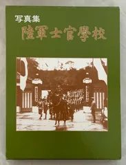 2025年最新】陸軍士官学校 写真集の人気アイテム - メルカリ