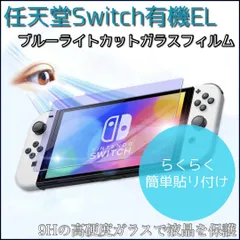 Nintendo Switch OLED ブルーライトカットガラスフィルム