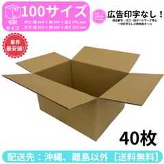 段ボール ダンボール 箱 100サイズ 40枚セット 新品 国産 梱包材 梱包資材