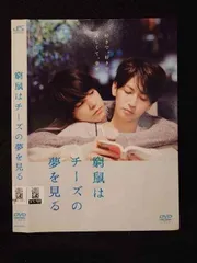 2025年最新】窮鼠はチーズの夢を見るの人気アイテム - メルカリ