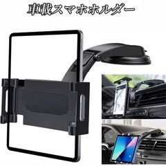 車載 吸盤式 タブレットホルダー スマホホルダー 車 ダッシュボード用 真空吸盤 360度回転 自由調節 伸縮アーム 取り付け簡単 5.5～11インチ全機種対応【2023年最新型】