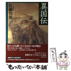 【中古】 異国伝/河出書房新社/佐藤哲也 初版 佐藤哲也 異国伝 河出書房新社刊 - メルカリ