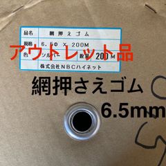 ❗️【アウトレット品】プロ用 NBCハイネット(現 泰東) 網押さえゴム ロール 【サイズ6.5mm】シルバー 長さ200m 網戸 張り替え用 ゴム