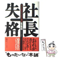 レビューの多い高評価商品特集！ 2025年最新】社長失格の人気アイテム - メルカリ 雑学、知識