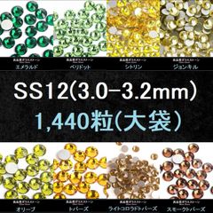 ラインストーン（緑・黄色系）・SS12(3.0-3.2mm)・大袋（1440粒）