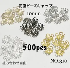 NO.310 ビーズキャップパーツ メタル花座パーツ 座金　10mmのサムネイル