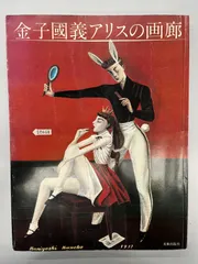 金子國義 アリス ポスターカレンダー 2013 no.3　直筆サイン入り 金子國義 アリス ポスターカレンダー 2013 no.3 直筆サイン入り