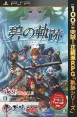 【中古】販促品 ≪リーフレット・小冊子≫ PSP 英雄伝説　碧の軌跡 フライヤー
