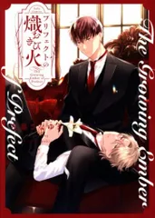 ブライト出版 チュールコミックス 左藤さなゆき !!)プリフェクトの熾火ーおきびー 1