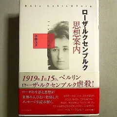 和風 【希少】1968年刊「ローザ・ルクセンブルク その思想と生涯」思想