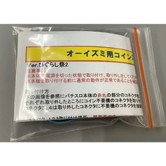 オーイズミIII コイン不要機 ●送料無料● ※ネコポス発送 ひぐらし祭2