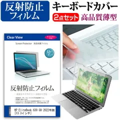 HP EliteBook 630 G9 2022年版 [13.3インチ] キーボードカバー キーボード 極薄 フリーカットタイプ と 反射防止 液晶保護フィルム セット メール便送料無料 jgs bgt