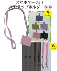 スマホ　ホルダー　ネック　ショルダー　ストラップ　首掛け　スマホケース用　⑤⑥穴