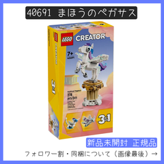【新品未開封】LEGO レゴ 40691 クリエイター CREATOR 3in1 まほうのペガサス 【BRICKS MART クリエイター】【BRICKS MART ノベルティ】正規品