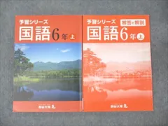 四谷大塚 小6年 予習シリーズ 国語 上 141118-9 2022 ☆ 020M2B