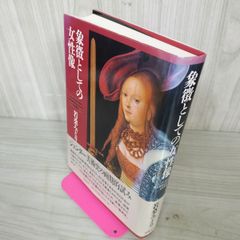 象徴としての女性像: ジェンダー史から見た家父長制社会における女性表象 若桑みどり 帯付 初版 090038