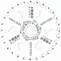 【電動丸鋸 チップソー】不燃建材チップソー125×28 1枚