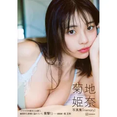 2025年最新】菊地姫奈 写真集 memoryの人気アイテム - メルカリ