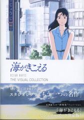 海がきこえる THE VISUAL COLLECTION - メルカリ