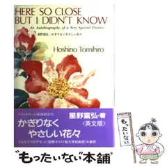 【中古】 Here so close but I didn’t know an autobiography of a very special painter 1st ed / 星野富弘 / Kaisei-sha