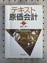 テキスト原価会計