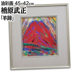 楢原武正 「羊蹄」 油絵・油彩画 絵画 - メルカリ