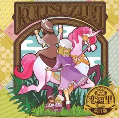 【中古】同人音楽CDソフト 恋綴里 -第三話改訂版- / はにーぽけっと