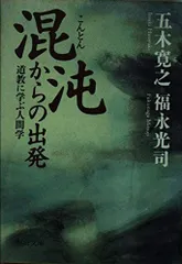 【中古本】混沌からの出発 (中公文庫) /中央公論社 /寛之, 五木 /K0603-250730-0329 /9784122033689