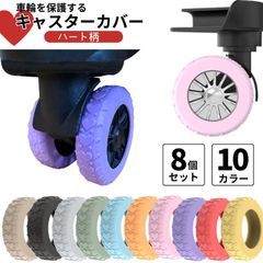 【新品】キャスターリング ハート 8個セット 5〜6.5cm用  キャスターカバー キャリーケース シリコン 室内 車輪カバー はーと 柄 女性 可愛い 【CP】
