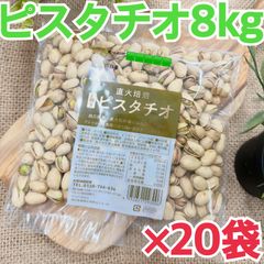 素焼きピスタチオ400g×20袋　【食塩、油不使用！】【お得セット！】