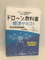 2024年最新】ドローン検定テキストの人気アイテム - メルカリ