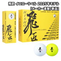 [新品]飛匠 イエローラベル 2025年モデル イエロー ホワイト 12球 1ダース