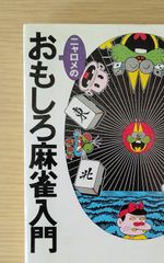 激レア　本　単行本 漫画 「ニャロメのおもしろ麻雀入門」 赤塚不二夫
