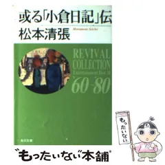 2024年最新】或る「小倉日記」伝改版の人気アイテム - メルカリ