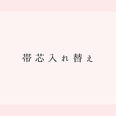 帯芯(厚め)入れ替え etc97