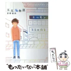 【中古】 五反田物語 (ビッグコミックス) / 青野春秋 / 小学館